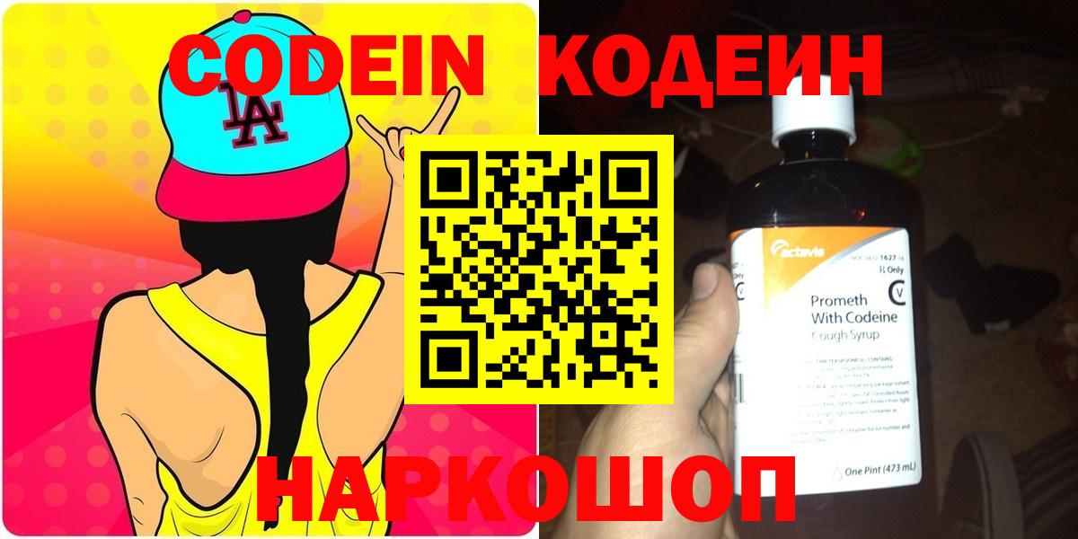 Кодеин Purple Drank Елабуга